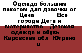 Одежда большим пакетом для девочки от 0 › Цена ­ 1 000 - Все города Дети и материнство » Детская одежда и обувь   . Кировская обл.,Югрино д.